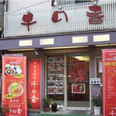 千の香の雰囲気3
