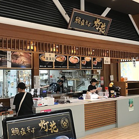 鯛塩そば灯花 ラゾーナ川崎店 川崎 ラーメン ホットペッパーグルメ