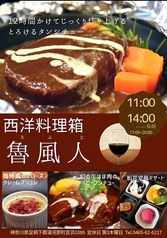 西洋料理箱 魯風人　湯河原店のメイン写真
