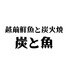 炭と魚 福井駅前店のロゴ