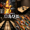 焼き鳥 地鶏専門店 居酒屋 鳥びと 飯田橋本店