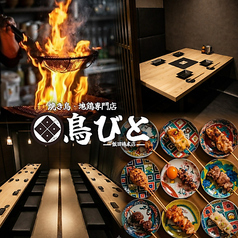 焼き鳥 地鶏専門店 居酒屋 鳥びと 飯田橋本店の写真