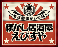 個室居酒屋 えびすや 熊本新市街店の外観2