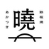 鉄板焼 曉 薬院のロゴ
