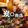 炭火焼き専門店 大山どりと個室居酒屋　炭○商店　川崎駅前店