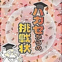 ハカセからの挑戦状