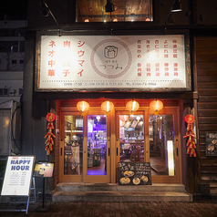 焼売酒場 つつみ 旭川本店の外観1