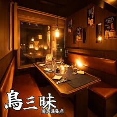 鳥三昧 海浜幕張店特集写真1