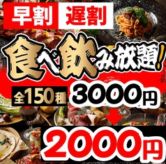 赤字覚悟の大特価！最大150種食べ飲み放題が2000円～！