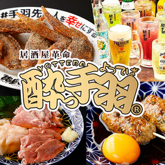 酔っ手羽 横丁 大衆居酒屋 五反田店の写真