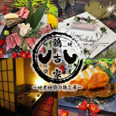 鶏古家 本八幡店の特集写真