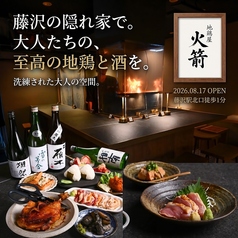 地鶏屋　火箭　藤沢の特集写真