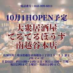 大衆居酒屋　てるてるぼうず　南越谷本店の特集写真