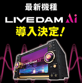 【最新機種LIVE DAM STADIUM Ai】★プレミアムライブサウンド★コンサート会場で歌っている体験ができる。★「スーパーツイータ」「サブウーファ」★力強い低音が楽しめる！※サブウーファは2019年11月発売予定。★「精密採点Ai」★演出がさらに豪華になりました！