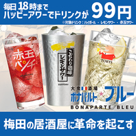 18時までハッピーアワー99円！18時以降も198円！