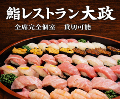 鮨レストラン大政の写真