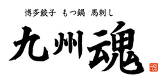 九州魂 戸塚東口店のコース写真