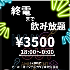 AMUSEMENT&DININGBAR HANGOUT ハングアウトのコース写真