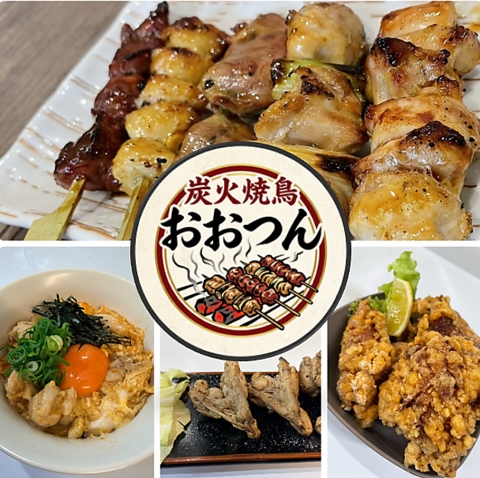 尾上の松駅からすぐの好立地◎バラエティ豊富な本格炭火焼き鳥をご用意しております！