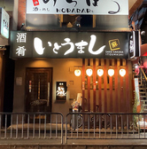 酒肴 いとうまし