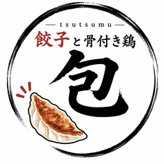 餃子と骨付き鶏　包のコース写真