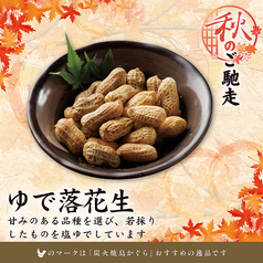 ゆで落花生