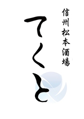 信州酒場てくとの特集写真