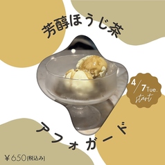 ほうじ茶アフォガード