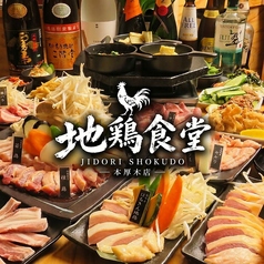 地鶏食堂 本厚木の写真