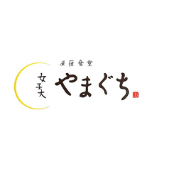 居酒屋 深夜食堂 女子大 やまぐちのコース写真