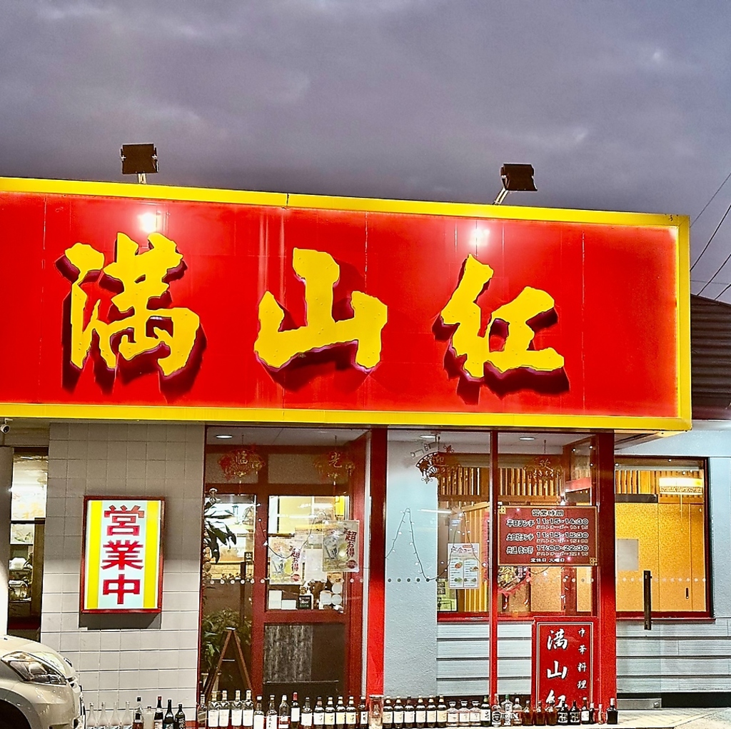 赤を基調とした「満山紅」の大きな看板が目印です。本格中華のメニューを存分にご堪能いただけます。