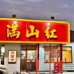 赤を基調とした「満山紅」の大きな看板が目印です。本格中華のメニューを存分にご堪能いただけます。