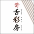 舌彩房のロゴ