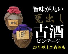 旨味が丸い【ビンテージ】オールド泡盛甕出し古酒