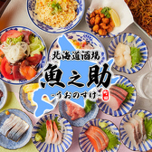 魚之助 町田店の写真