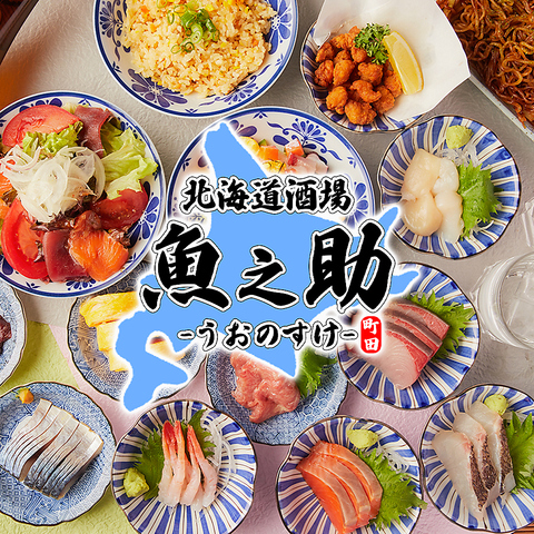 町田駅至近★広々個室完備★飲み放題付き宴会コース3000円～各種ご用意!!