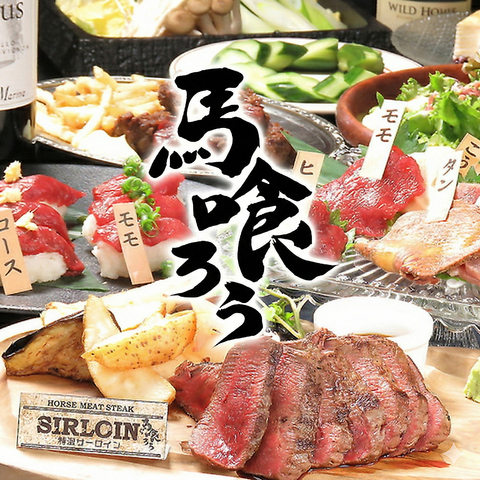 【長岡店】首都圏で話題の馬喰ろう！他では味わうことの出来ない馬肉料理をご堪能！！