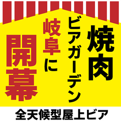 屋上焼肉ビアガーデン 箱屋ビアガーデン 岐阜駅前店の写真