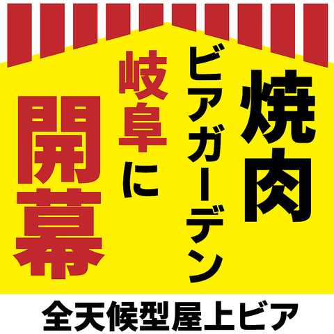 岐阜のど真ん中に全天候型屋上焼肉ビアガーデン※2025年の開催に向けて準備中です。