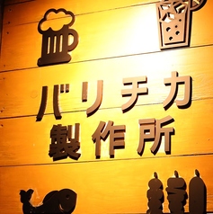 個室居酒屋 バリチカ 製作所の特集写真