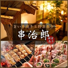 串治郎 池袋店特集写真1