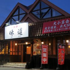 餃子の王将旭川末広店 永山 末広 春光周辺 中華 ホットペッパーグルメ