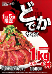 1日5食限定　1kgステーキ丼