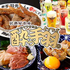 酔っ手羽 船橋店の写真