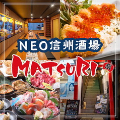 MATSURI マツリ 長野駅前店の写真