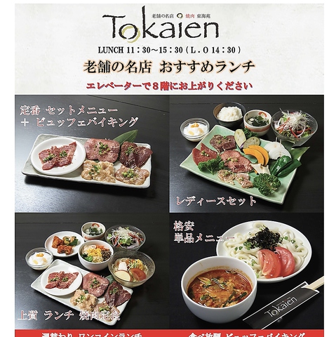 東海苑 Tokaien 新宿東口総本店 焼肉 ホルモン のランチ ホットペッパーグルメ