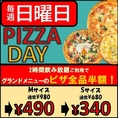 【日曜日はPIZZAメニュー半額】Mサイズ980円が490円/Sサイズ680円が340円に♪自慢のPIZZAをお得にお召し上がりください♪