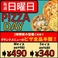 【日曜日はPIZZAメニュー半額】Mサイズ980円が490円/Sサイズ680円が340円に♪自慢のPIZZAをお得にお召し上がりください♪