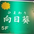 歌舞伎町 スタジオ 向日葵のロゴ