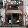 風の街 放出店の写真